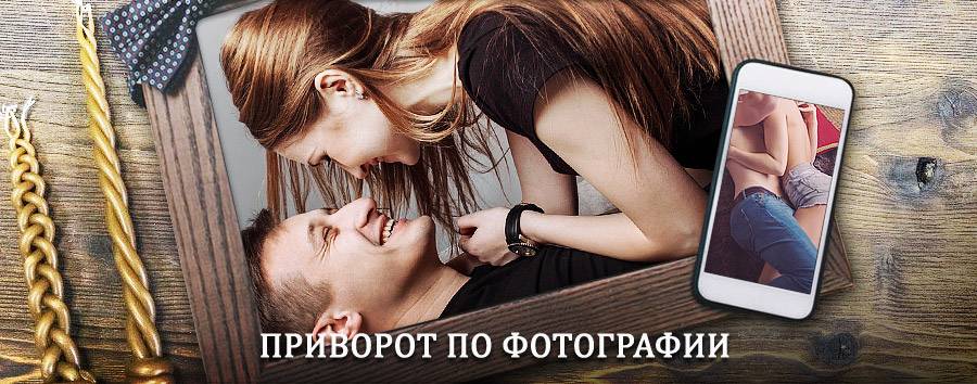 Сильный приворот по фотографии | Жарковский