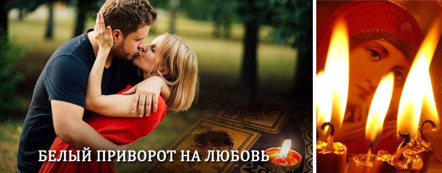 Приворот в домашних условиях на мужчину в Жарковском