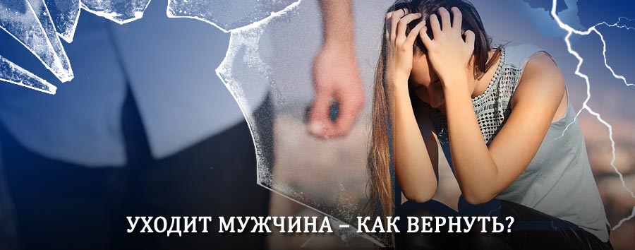 Как вернуть мужа в семью – действенный способ от гадалки в Жарковском